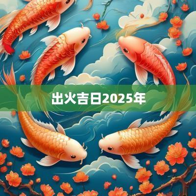 出火吉日2025年