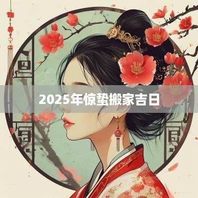 2025年惊蛰搬家吉日
