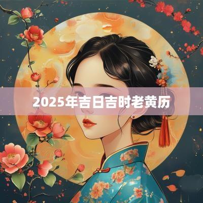 2025年吉日吉时老黄历