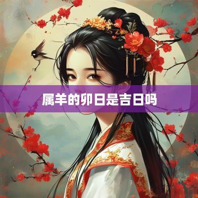 属羊的卯日是吉日吗