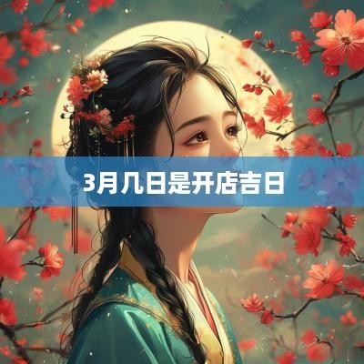 3月几日是开店吉日