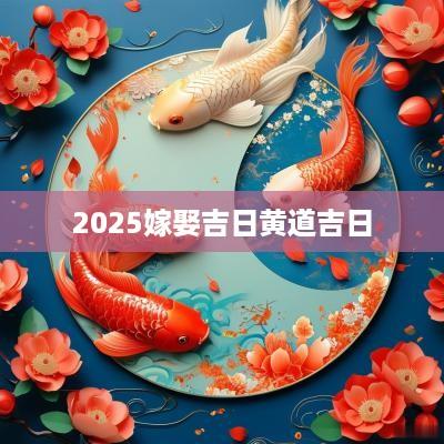 2025嫁娶吉日黄道吉日