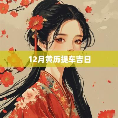 12月黄历提车吉日