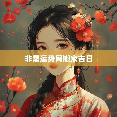 非常运势网搬家吉日
