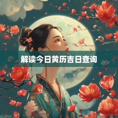 解读今日黄历吉日查询