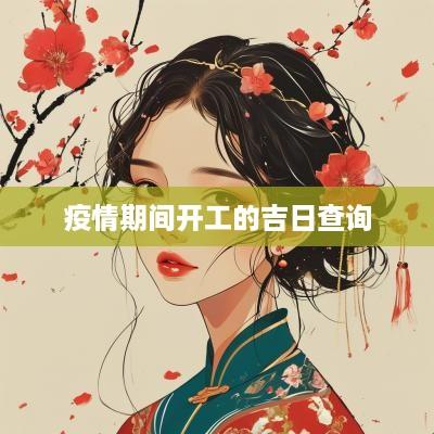 疫情期间开工的吉日查询