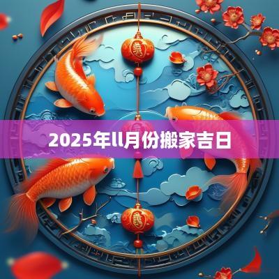 2025年ll月份搬家吉日