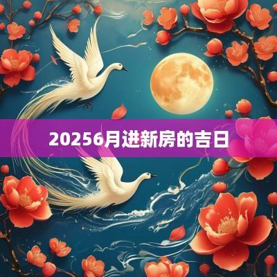 20256月进新房的吉日