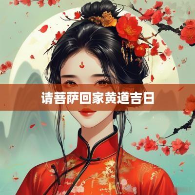 请菩萨回家黄道吉日