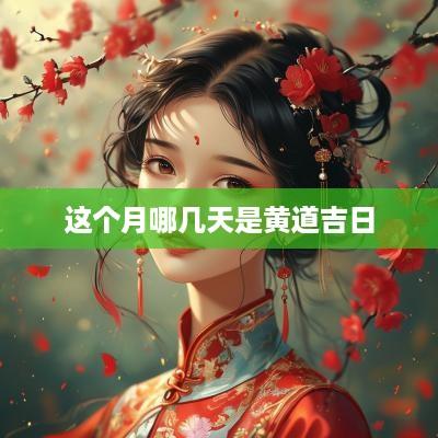 这个月哪几天是黄道吉日