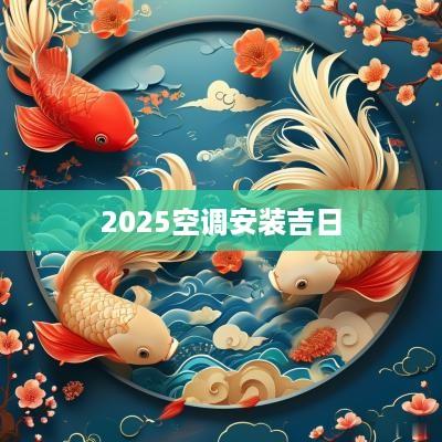 2025空调安装吉日