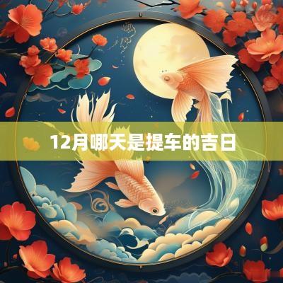 12月哪天是提车的吉日