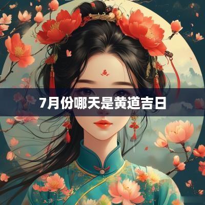 7月份哪天是黄道吉日