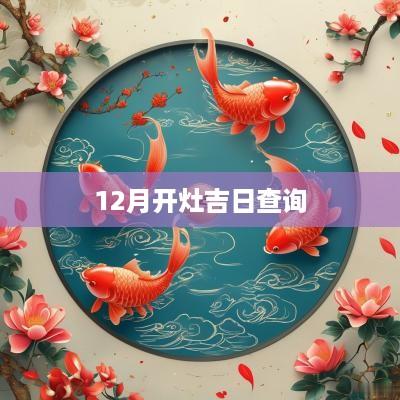 12月开灶吉日查询