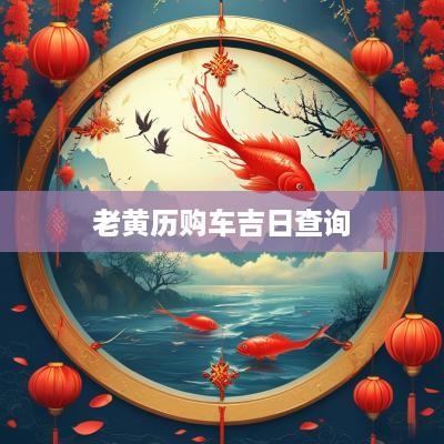老黄历购车吉日查询