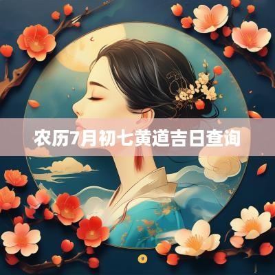农历7月初七黄道吉日查询