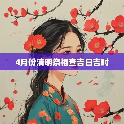 4月份清明祭祖查吉日吉时