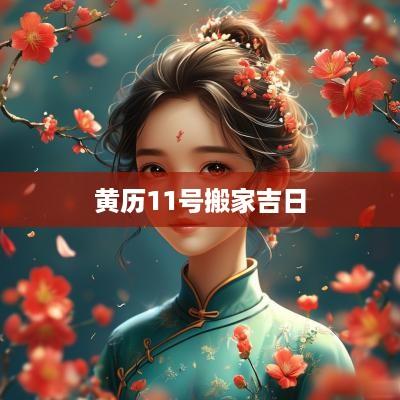 黄历11号搬家吉日