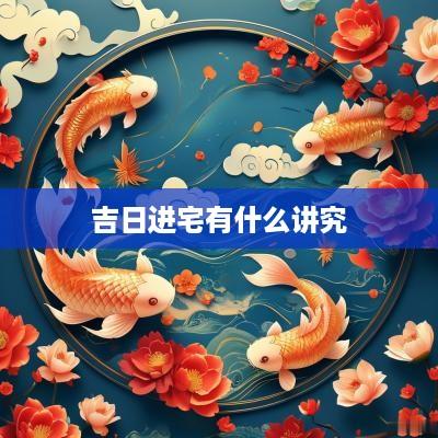 吉日进宅有什么讲究