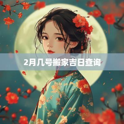 2月几号搬家吉日查询