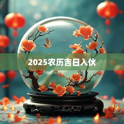 2025农历吉日入伙