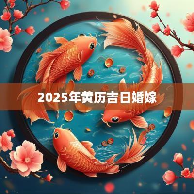 2025年黄历吉日婚嫁