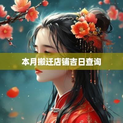 本月搬迁店铺吉日查询