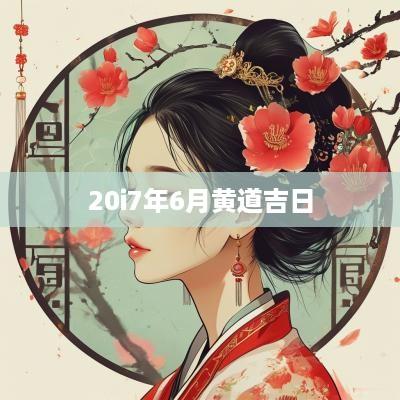 20i7年6月黄道吉日