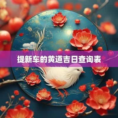 提新车的黄道吉日查询表