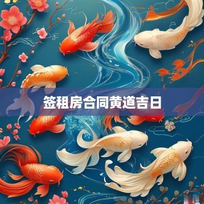 签租房合同黄道吉日