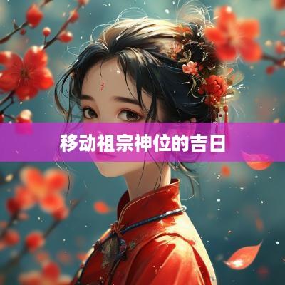 移动祖宗神位的吉日