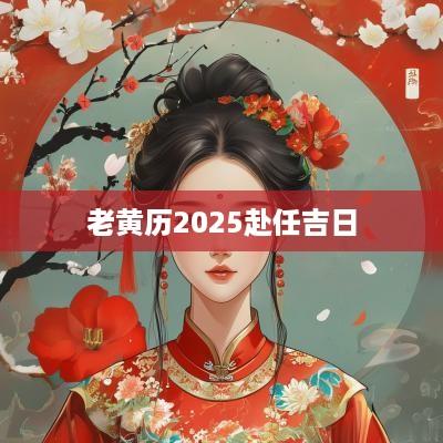 老黄历2025赴任吉日