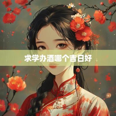 求学办酒哪个吉日好