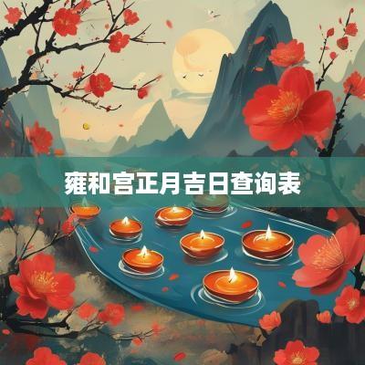 雍和宫正月吉日查询表