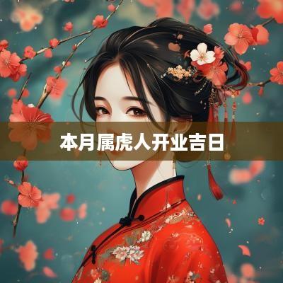 本月属虎人开业吉日