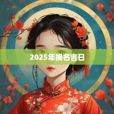 2025年换名吉日