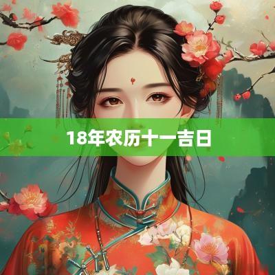 18年农历十一吉日