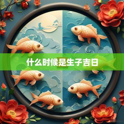什么时候是生子吉日