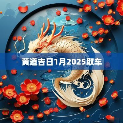 黄道吉日1月2025取车