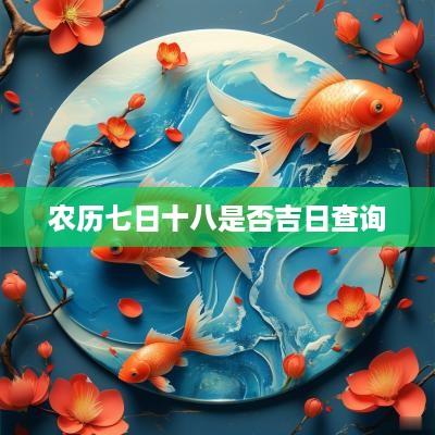 农历七日十八是否吉日查询