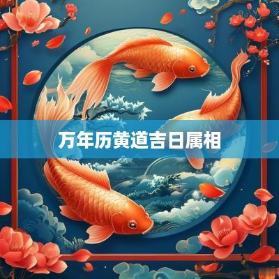 万年历黄道吉日属相
