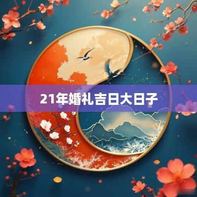 21年婚礼吉日大日子