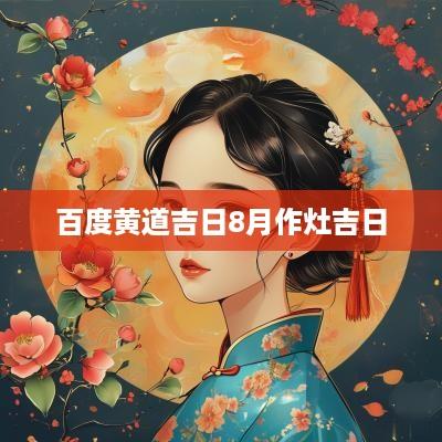 百度黄道吉日8月作灶吉日