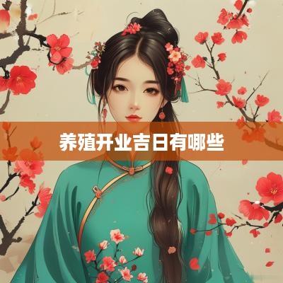 养殖开业吉日有哪些