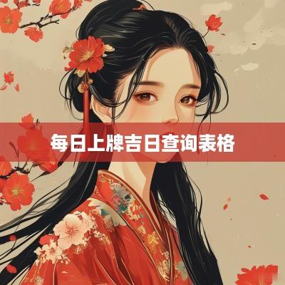 每日上牌吉日查询表格