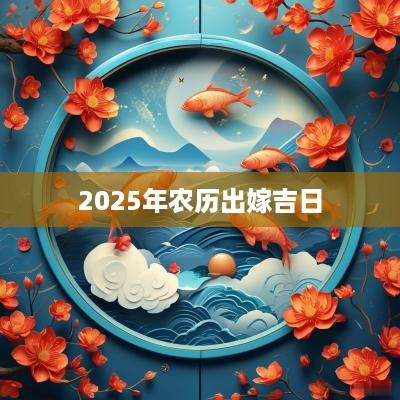 2025年农历出嫁吉日
