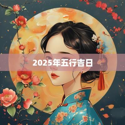 2025年五行吉日