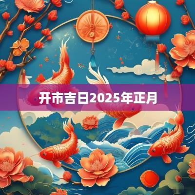 开市吉日2025年正月