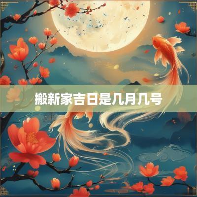 搬新家吉日是几月几号