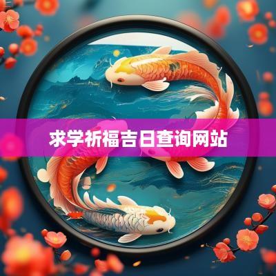 求学祈福吉日查询网站